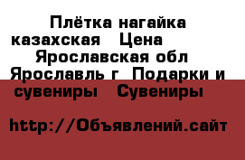 Плётка нагайка казахская › Цена ­ 1 000 - Ярославская обл., Ярославль г. Подарки и сувениры » Сувениры   